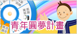 另開新視窗，前往教育部青年圓夢網