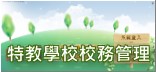 另開新視窗，前往特教通報網_特教學校校務管理