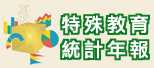 另開新視窗，前往特教通報網_特殊教育統計年報