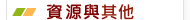 資源與其他