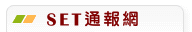SET通報網