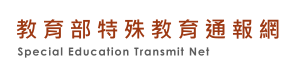 特殊教育通報網網站圖示,可回到首頁