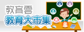 教育雲教育大市集