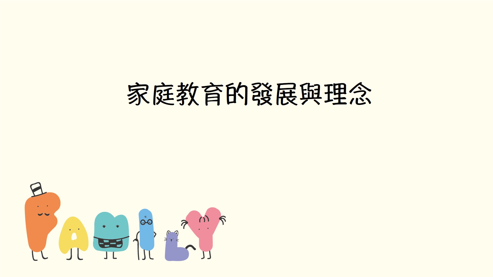 家庭教育的發展與理念