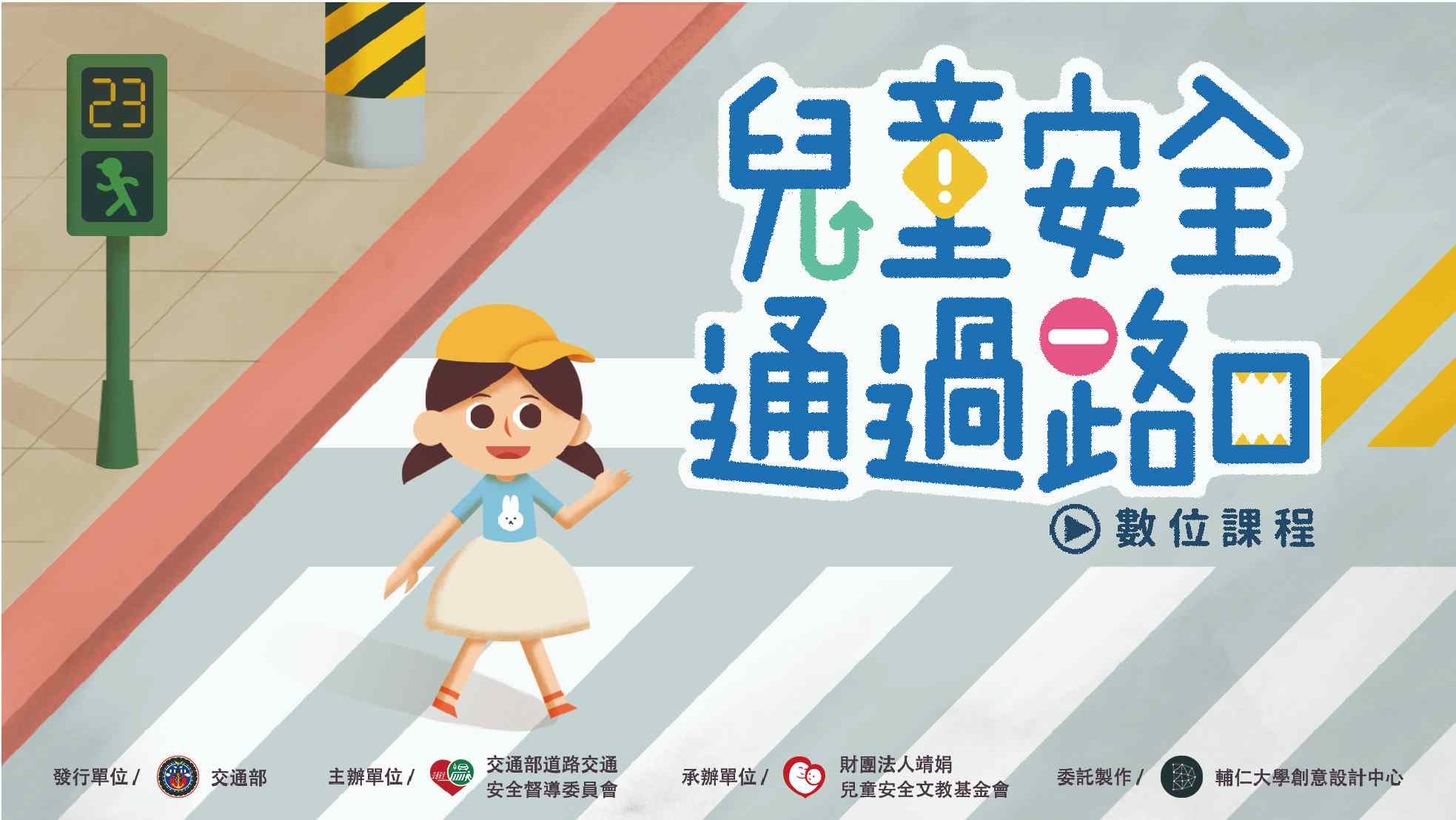 [安全教育]兒童安全通過路口數位課程