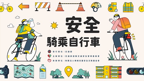 安全騎乘自行車數位課程