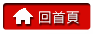 回首頁