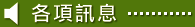 各項訊息