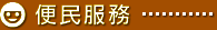 便民服務