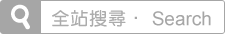 全站搜尋