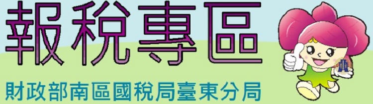 報稅專區[另開視窗]
