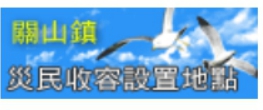 災民收容地點[另開視窗]