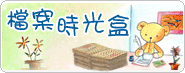 檔案時光盒[另開視窗]