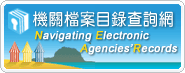 機關檔案目錄查詢網[另開視窗]