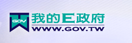 我的e政府[另開視窗]