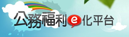 公務福利e化平台[另開視窗]