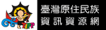 臺灣原住民族資訊資訊網[另開視窗]