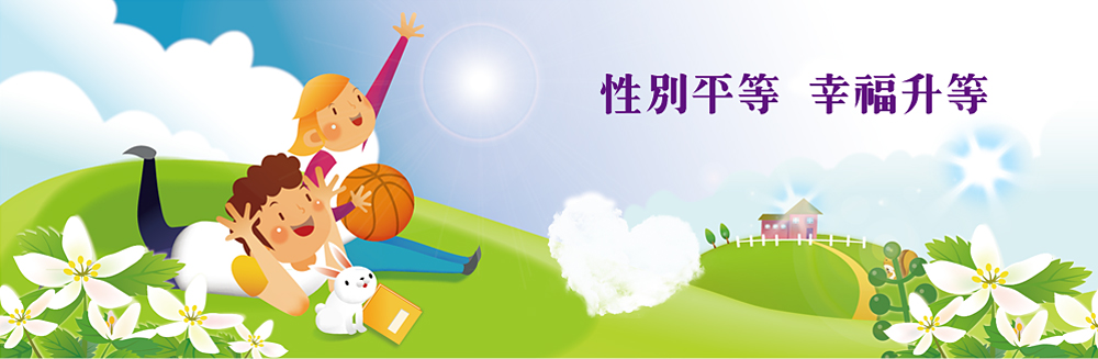 性別平等專區[另開視窗]