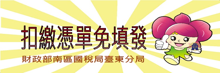 財政部南區國稅局扣免繳及股利憑單申報專區[另開視窗]