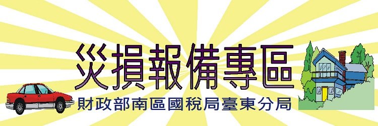 災損報備專區[另開視窗]