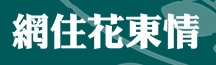 網住花東情[另開視窗]