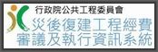 行政院公共工程委員會災後復建工程經費審議及執行資訊系統[另開視窗]