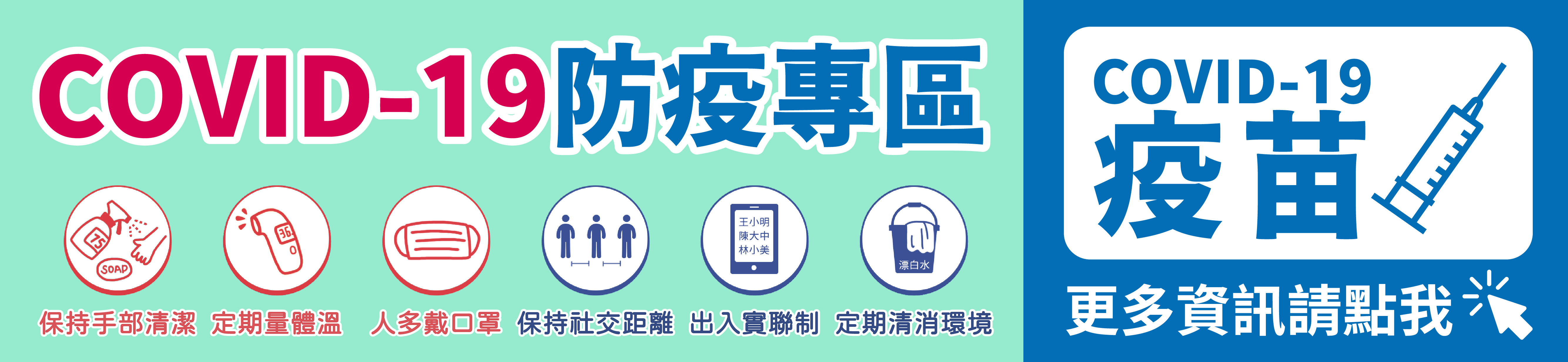 預防COVID-19防疫專區