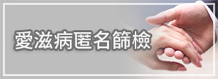 愛滋匿名篩檢(另開新視窗)