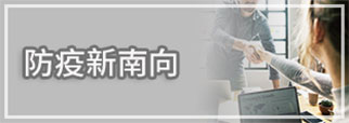 防疫新南向(另開新視窗)
