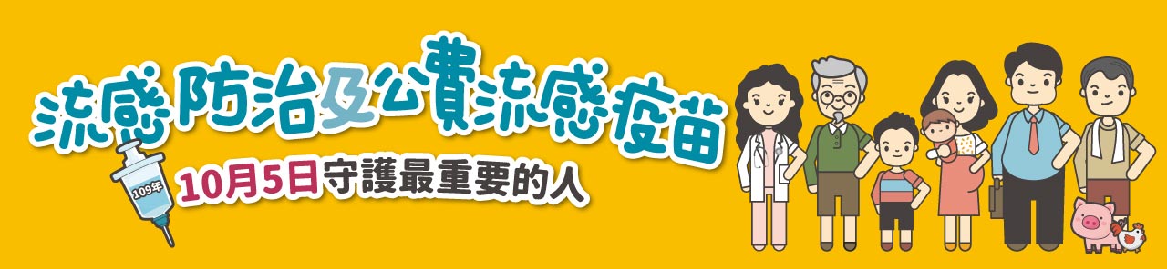 流感防治及公費流感疫苗(另開新視窗)