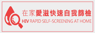 在家愛滋快速自我篩檢(另開新視窗)