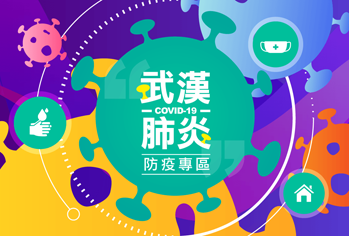 核心業務。武漢肺炎防疫專區