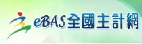 全國主計網系統