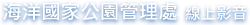 海洋國家公園管理處 線上影音