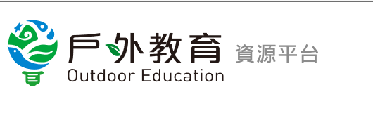 戶外教育平台