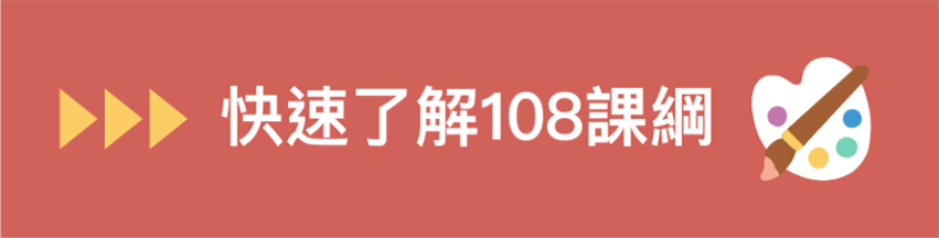 快速了解108課綱