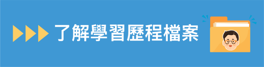 了解學習歷程檔案