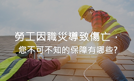 勞工因職災導致傷亡，您不可不知的保障有哪些?
