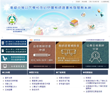 高級中等以下學校及幼兒園教師證書核發服務系統