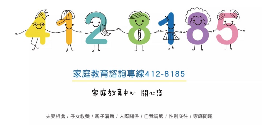 4128185家庭諮詢專線