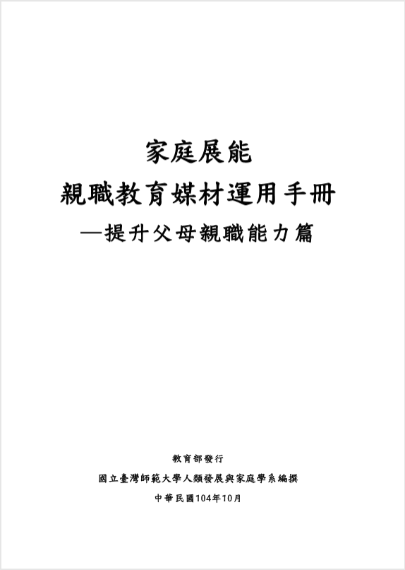 家庭展能 親職教育媒體運用手冊-提升父母親職能力篇
