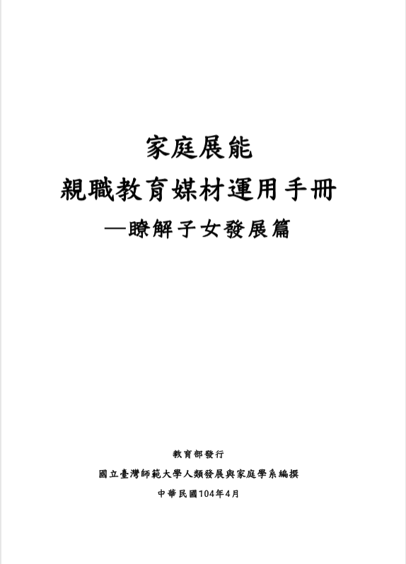 家庭展能 親職教育媒材運用手冊 —瞭解子女發展篇