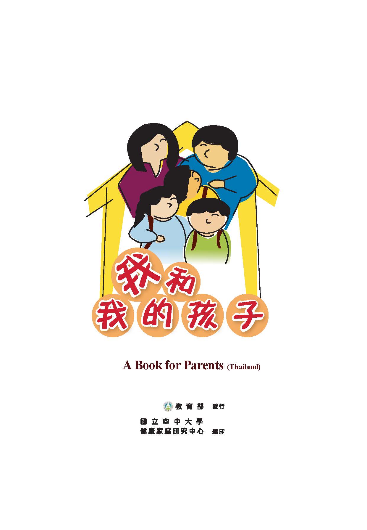 我和我的孩子：一本給家長的手冊（幼兒篇）泰國語版