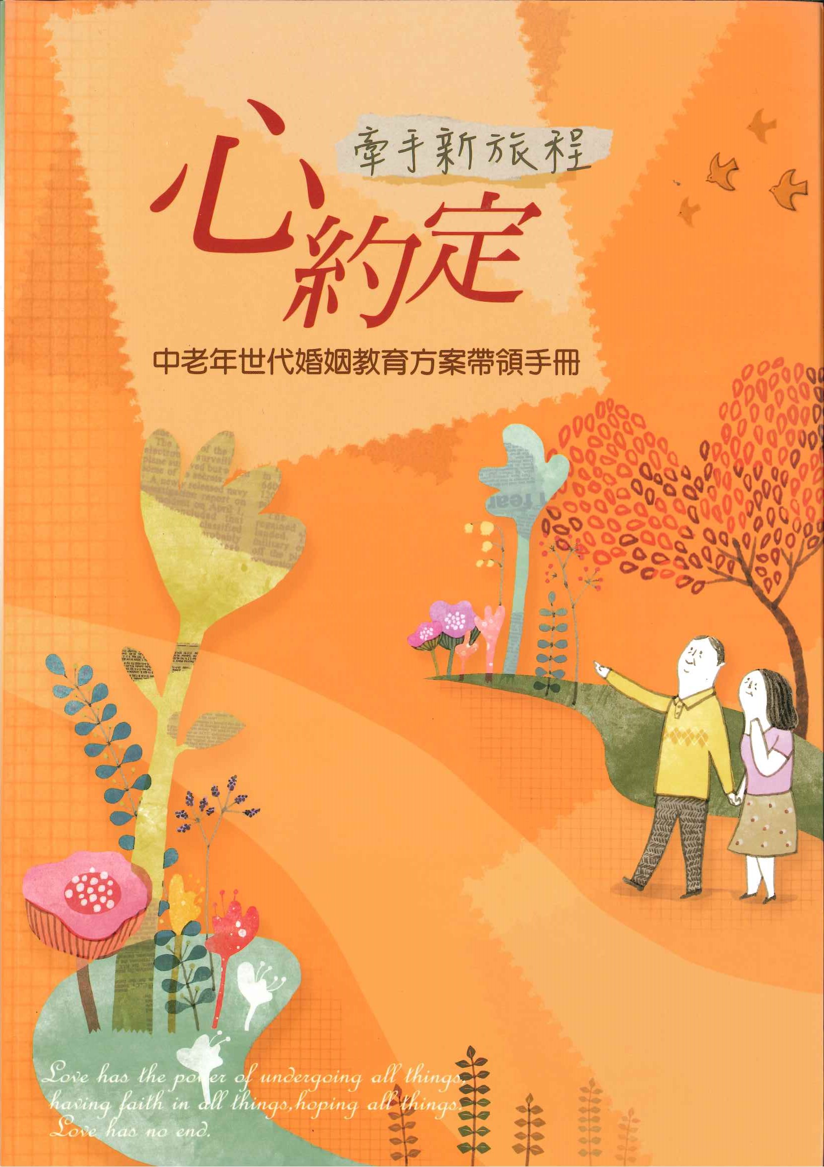 心約定-牽手新旅程 中老年世代婚姻教育方案帶領人手册