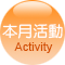 本月活動