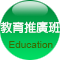 教育推廣班