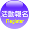 活動報名