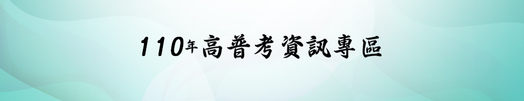 110年高普考資訊專區