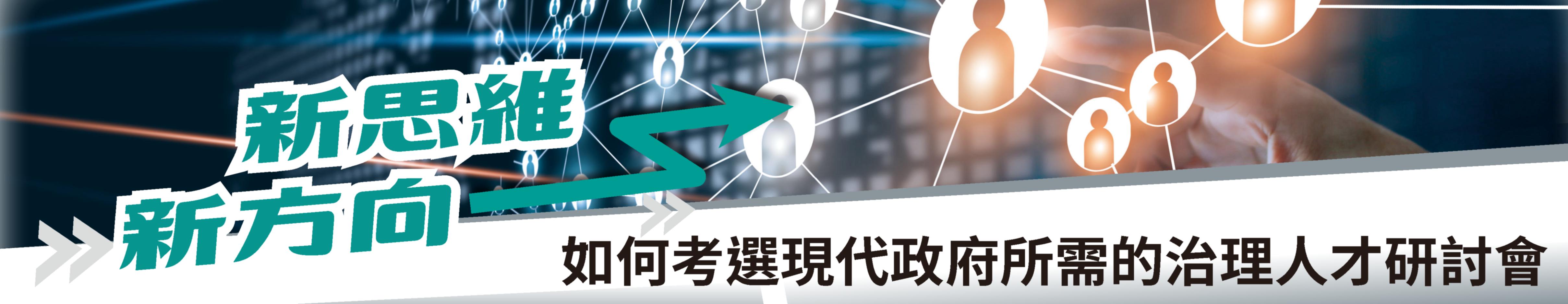新思維新方向-如何考選現代政府所需的治理人才研討會