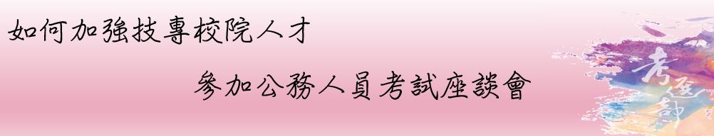 如何加強技專校院人才參加公務人員考試座談會